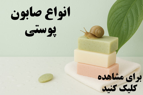 انواع صابون مراقبت پوستی