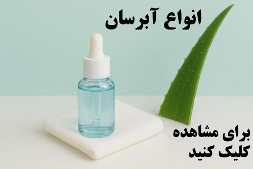 آبرسان حلزون تماما ارگانیک و ترمیمکننده قوی