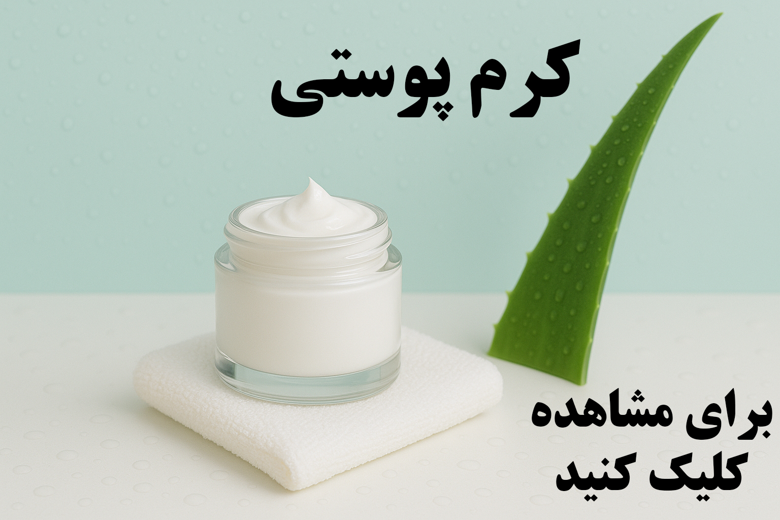 کرم جوانساز پوست صورت ضدچروک و روشن‌کننده