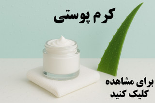 کرم جوانساز پوست صورت ضدچروک و روشنکننده