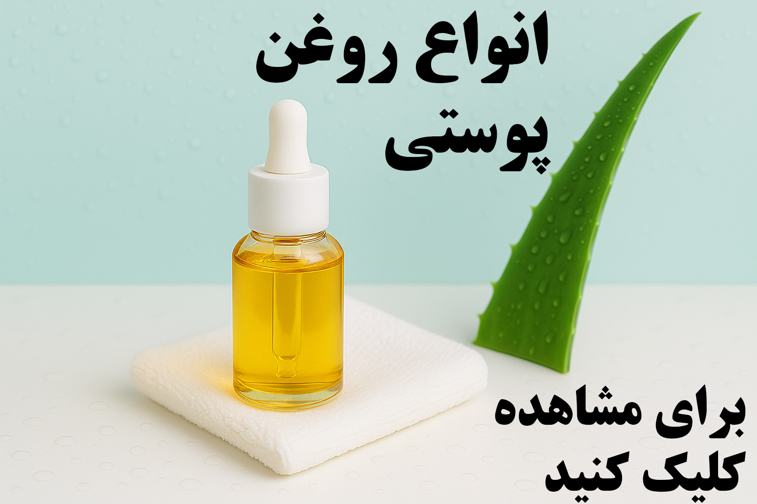 انواع روغن های پوستی