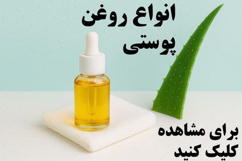 انواع روغن های پوستی