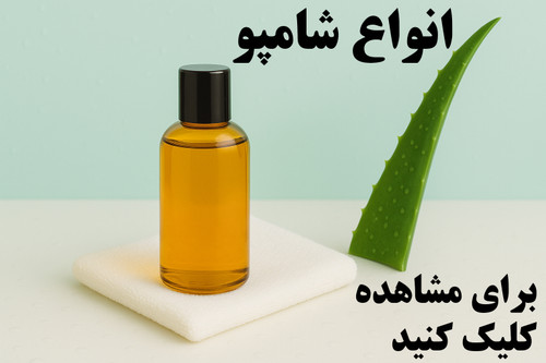 انواع شامپو های گیاهی